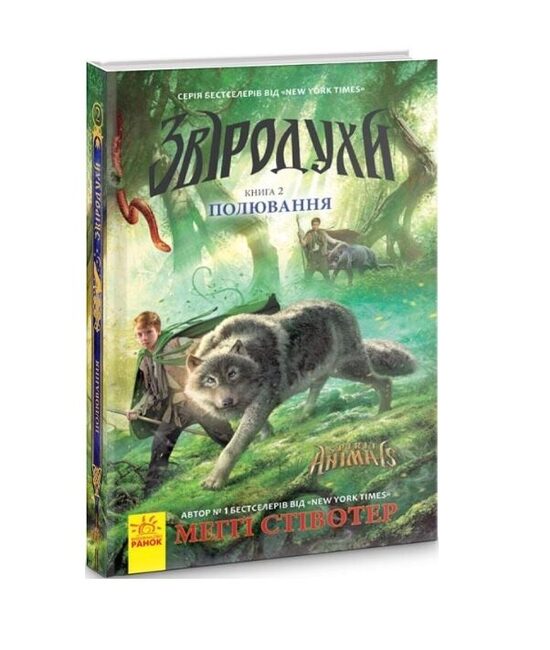 Звіродухи. Полювання. Книга 2. Меґґі Стівотер.